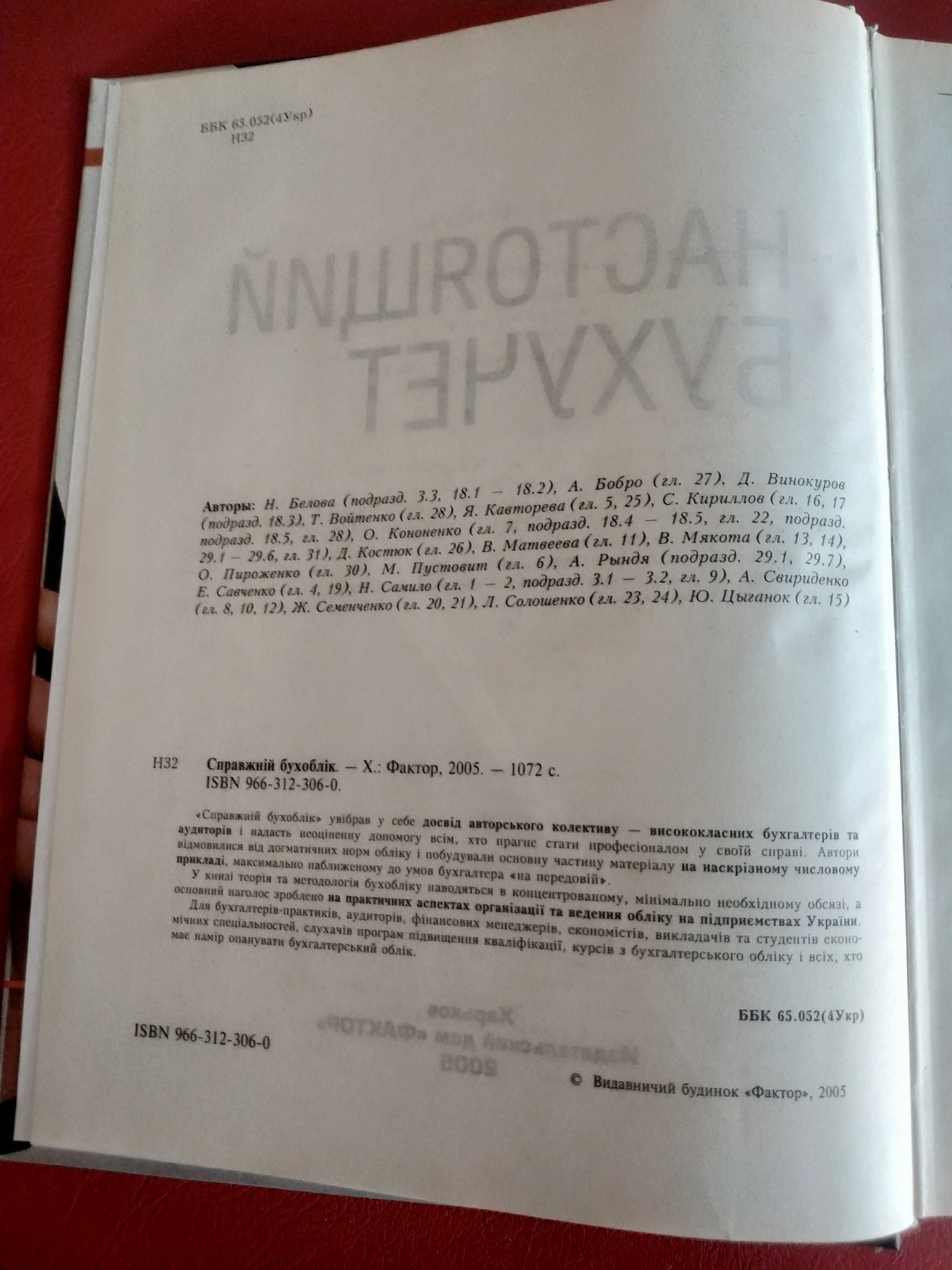 Настоящий бухучет Бухгалтерський облік на підриємствах України