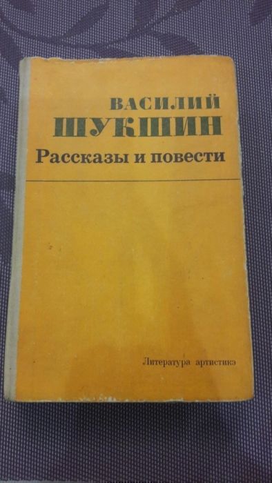 Продам книгу В.М. Шукшина