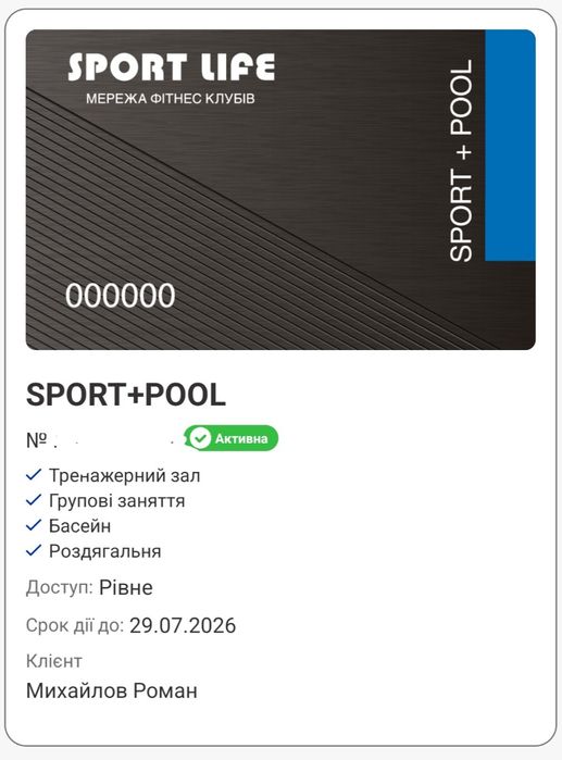 Абонемент SportLife Sport+Pool на 8 місяців в Рівному