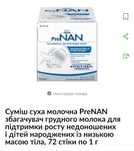 Збагачувач грудного молока пронан