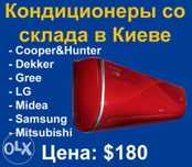 Кондиционеры Опт/Розница. Склад -$250! Лучшая цена!