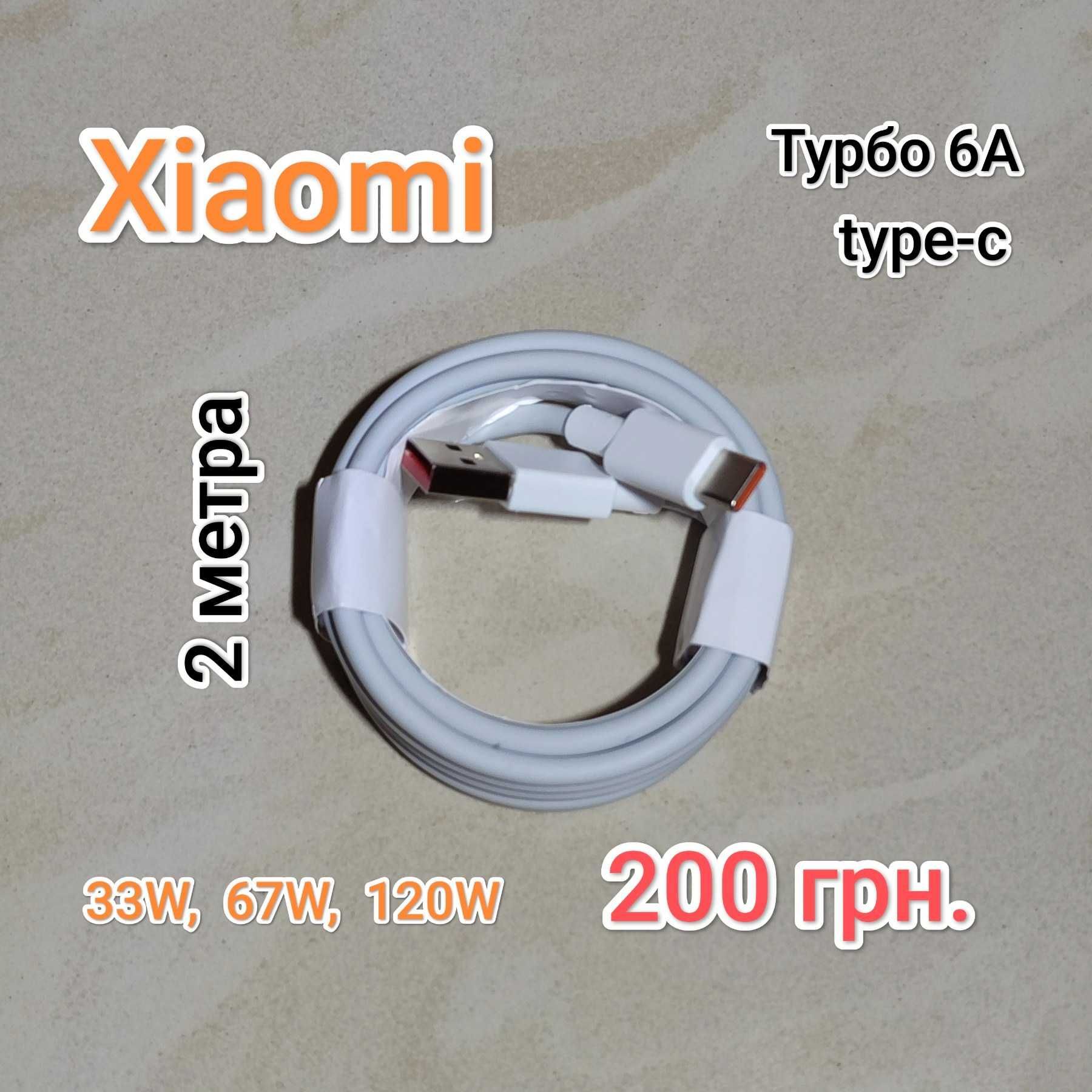 Кабель Xiaomi USB - Type c 3А - 18W, ( 33W, 67W, 120W ) турбо оригінал