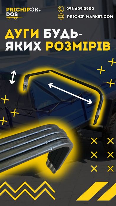 Дуги на прицеп/ дуги, прут, каркас для причіпу