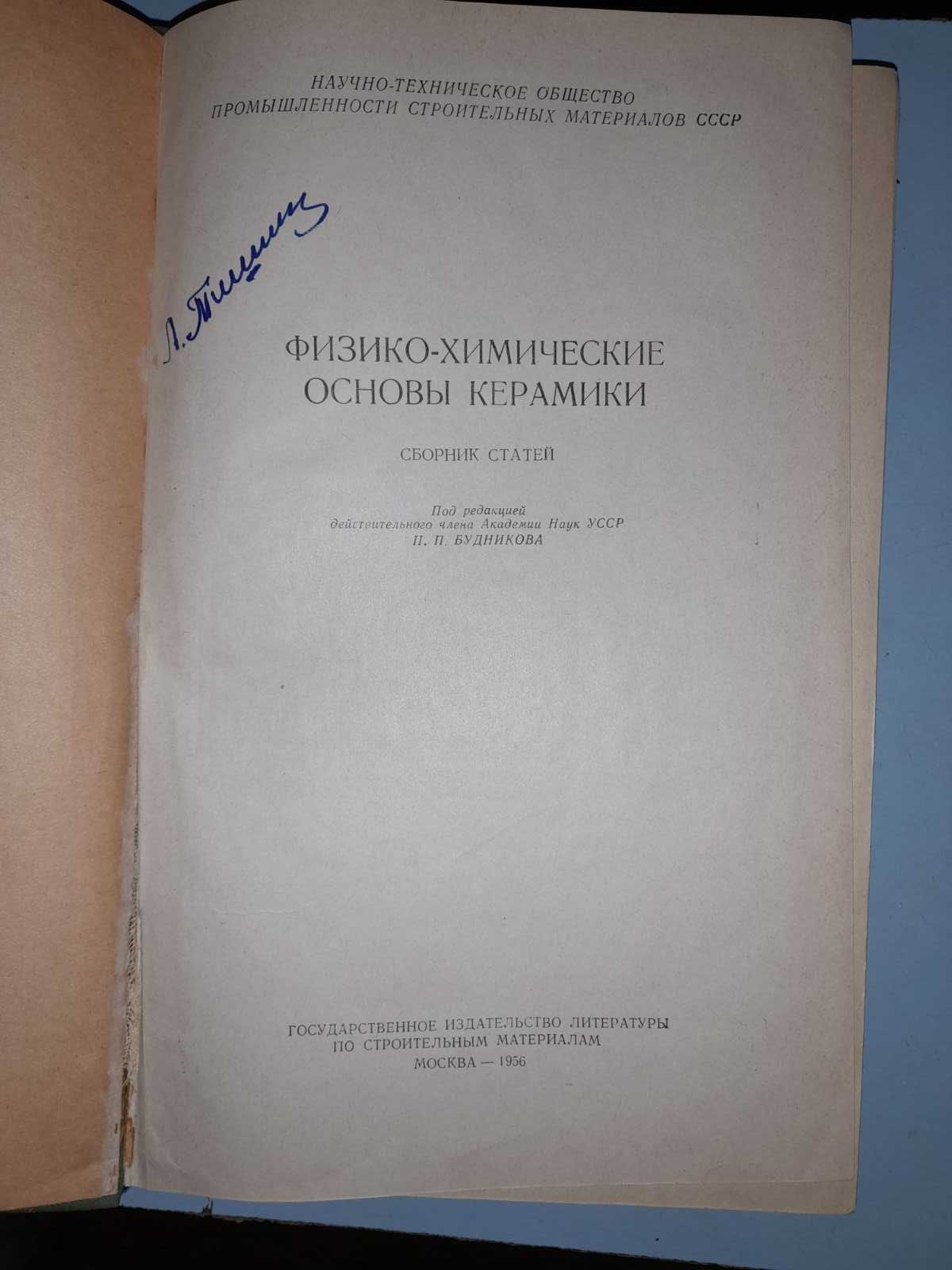 Физико-химические основы керамики.