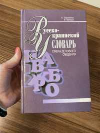 Русско-украинский словарь, сфера делового общения