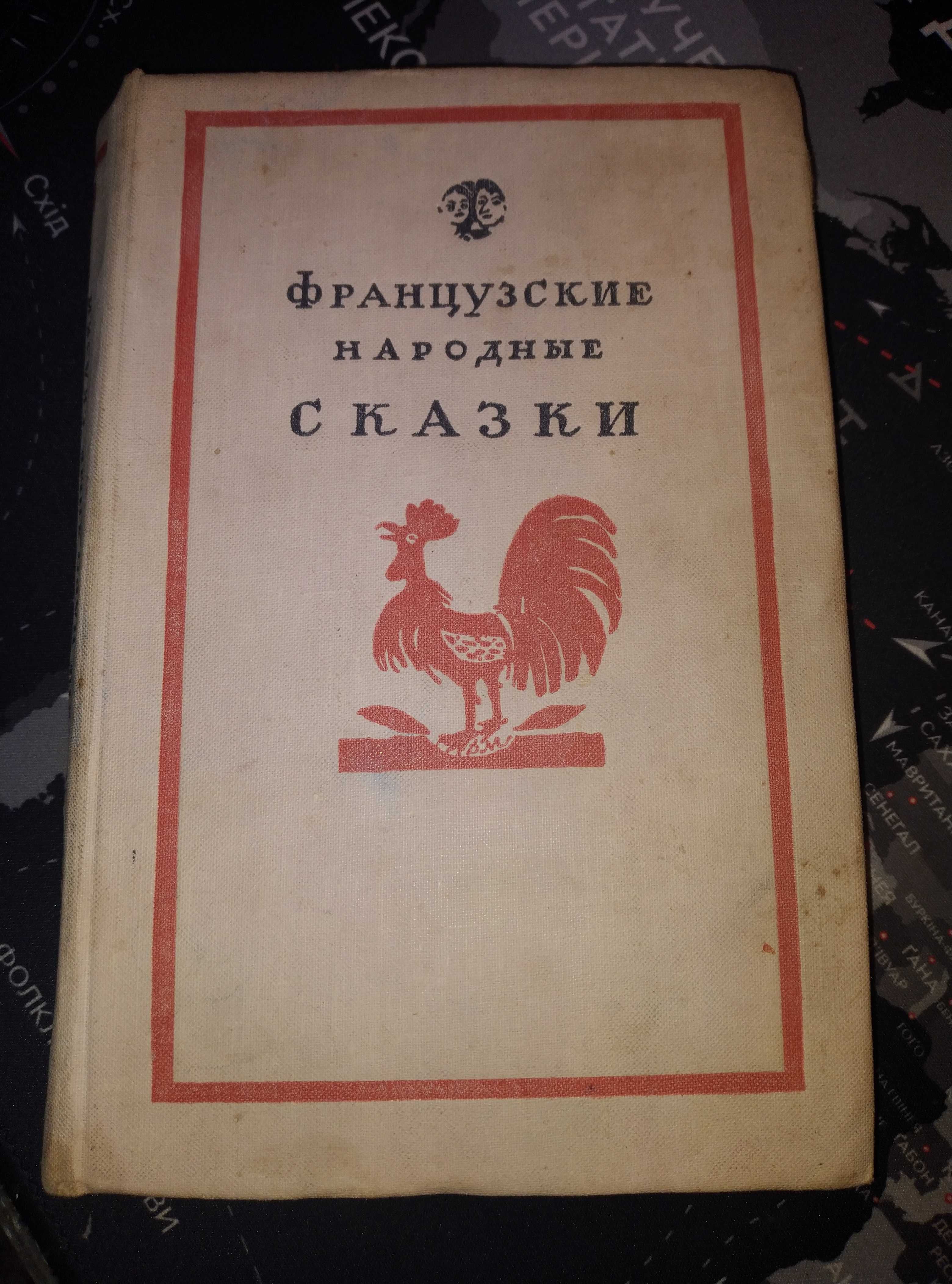 Французские народные сказки 1959 год