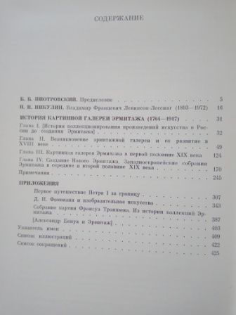 В.Ф.Левинсон-Лессинг История картинной галереи Эрмитажа 1764-1917