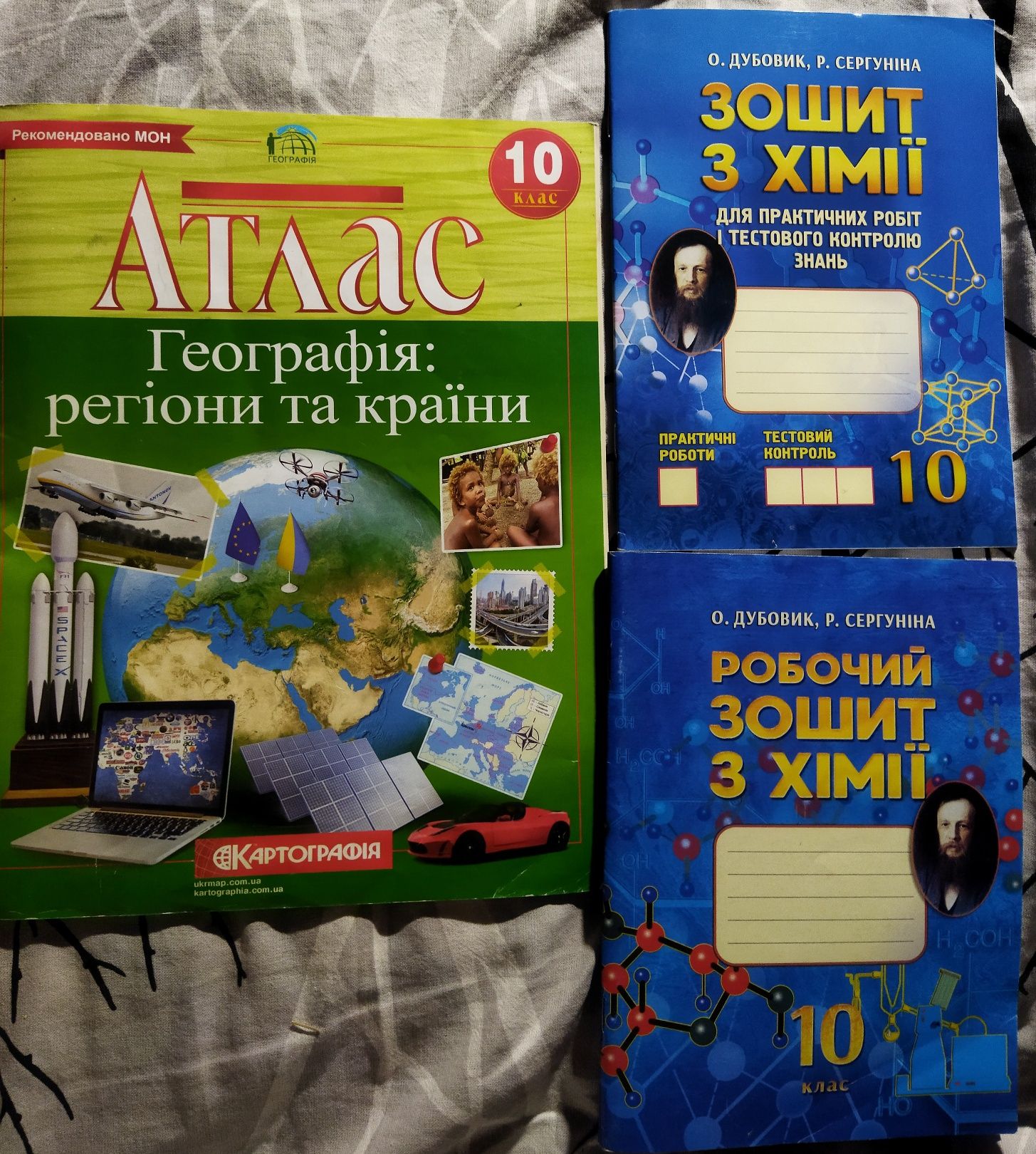 Атлас з Географії 10 клас,загальний зошит з хімії ,робочий зошит 10 кл