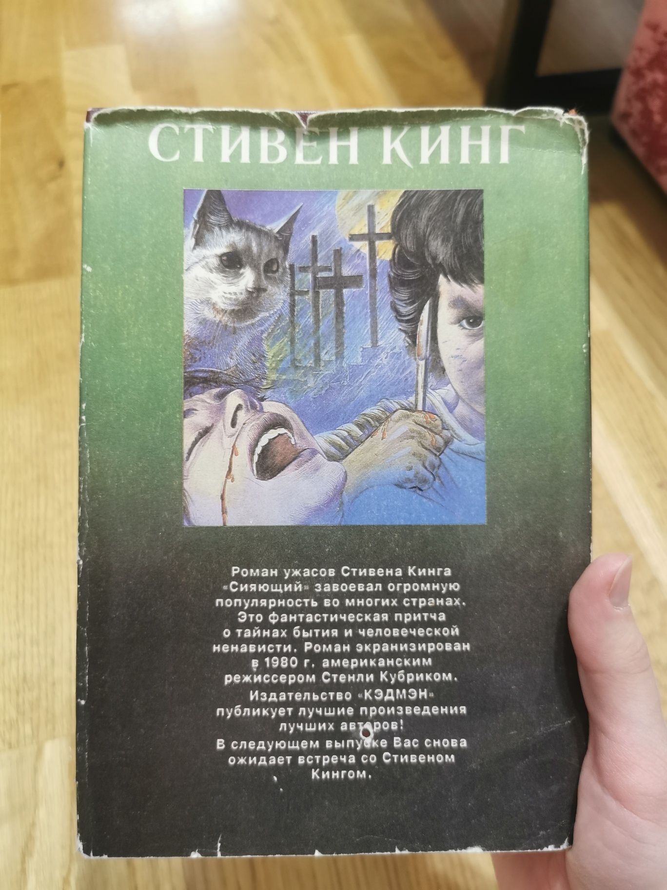 Книга Сияющий (Сияние) - Стивен Кинг