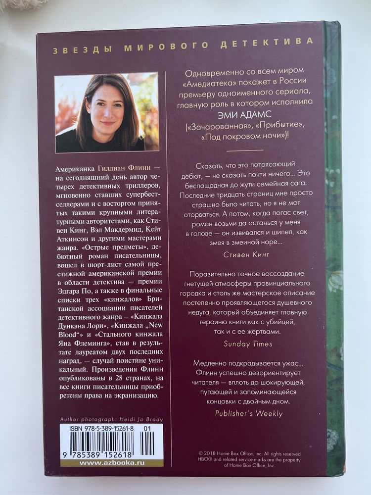 Книга психологічний трилер «Острые предметы» Гілліан Флінн