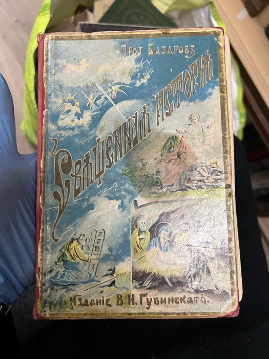 Книга «Библейская история» Ветхий завет 1906 год