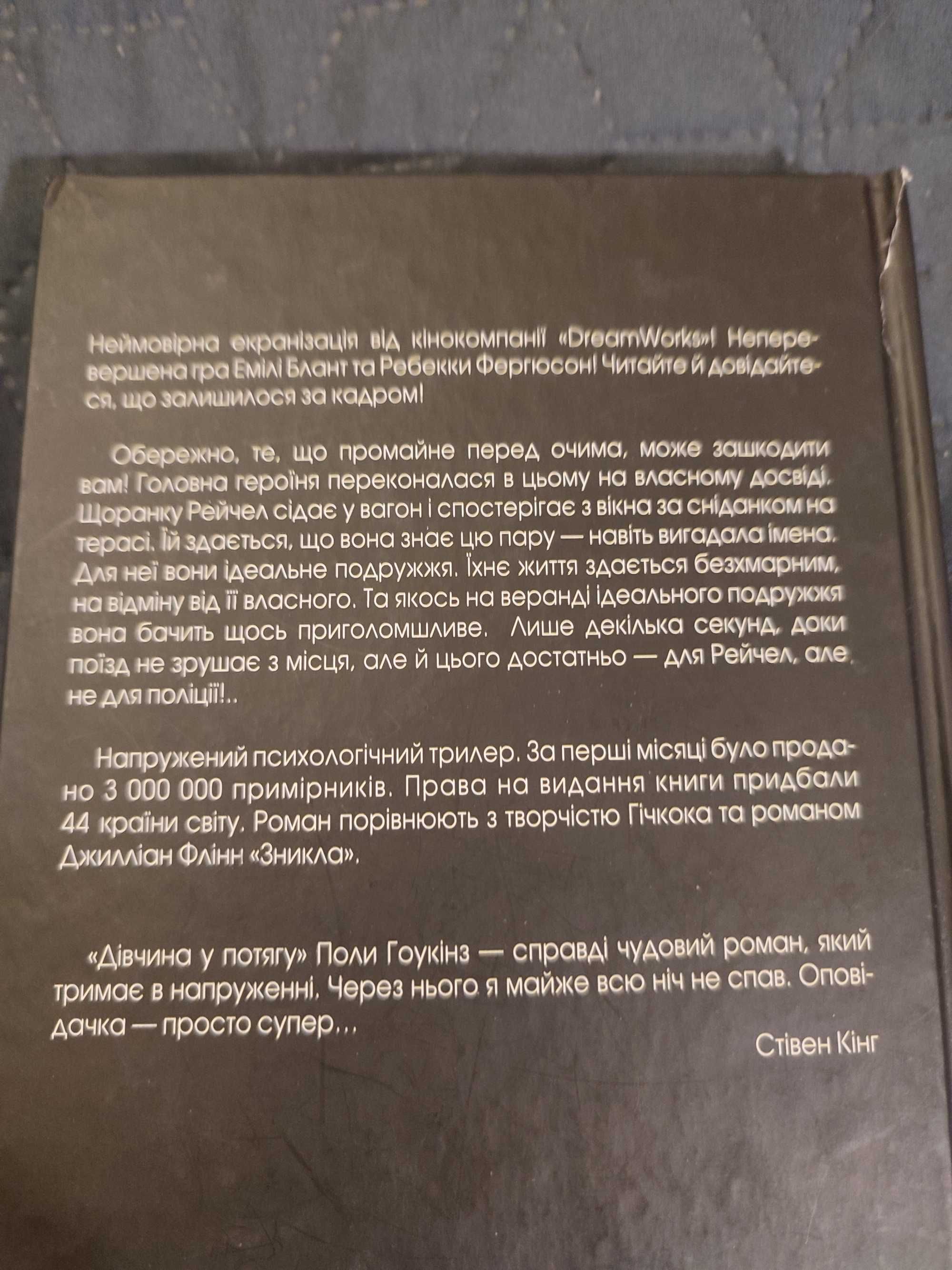 Пола Гоукінз "Дівчина в потягу"