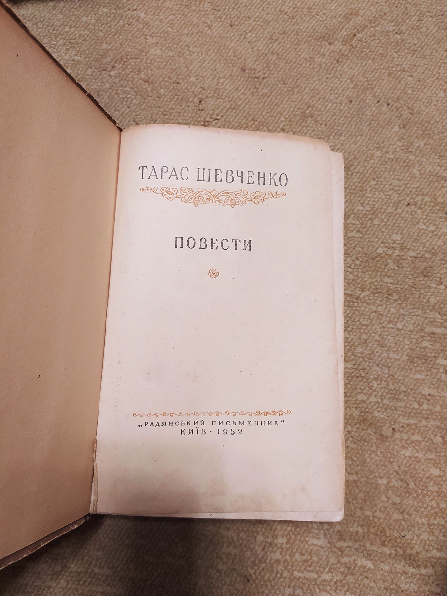 Тарас Шевченко повести 1949 год.