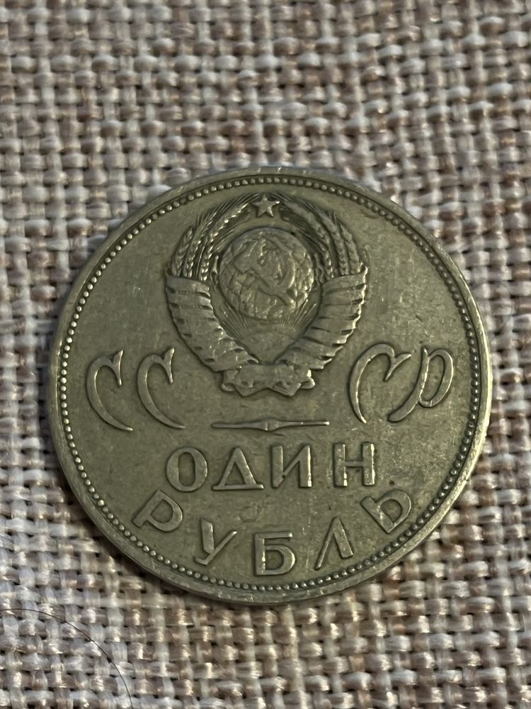 Продам 1 рубль СССР 1965год
