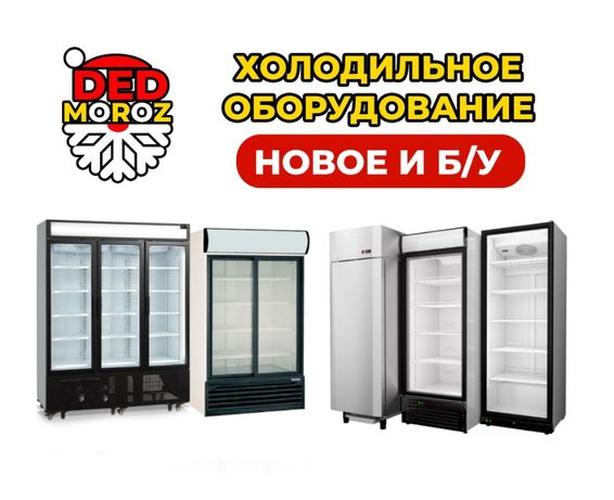 Холодильный шкаф, витрина 1. 2. 3. двер.морозильный ларь  б/у и новый