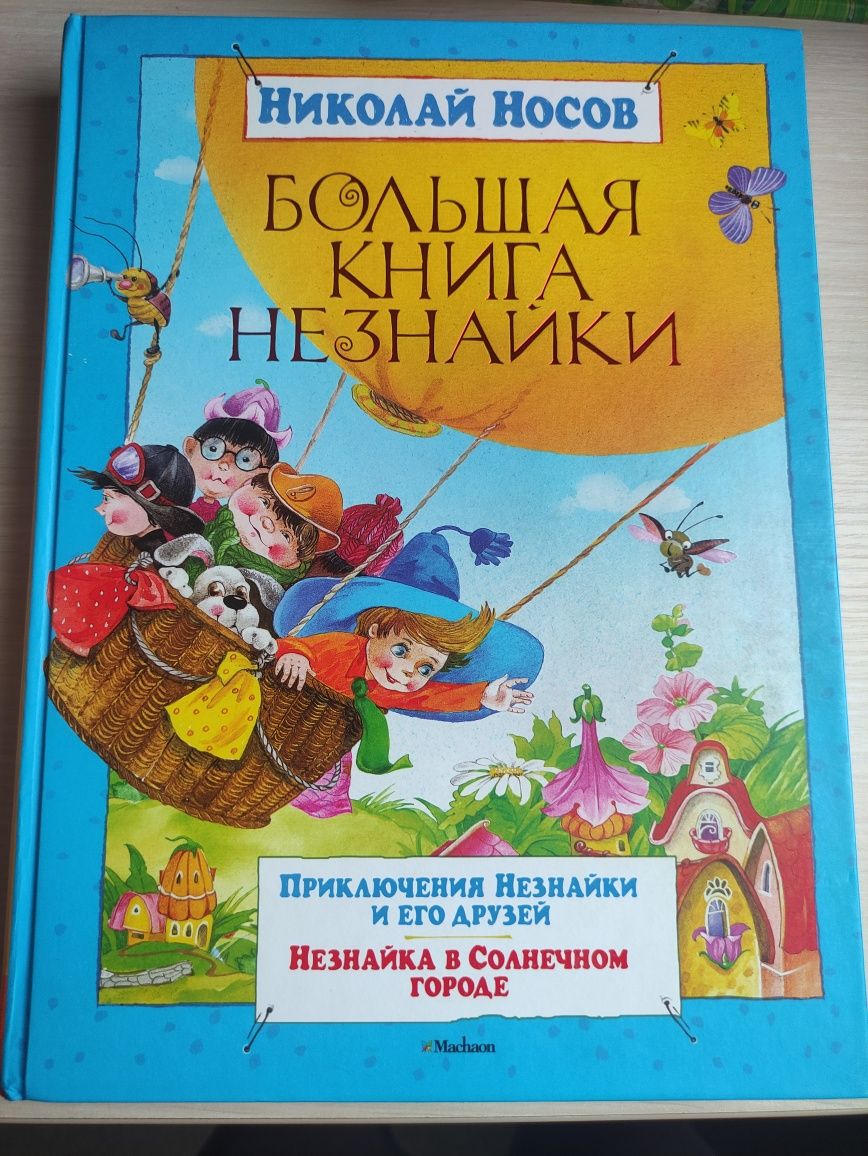 Подарочная книга "Большая Книга Незнайки" Николай Носов