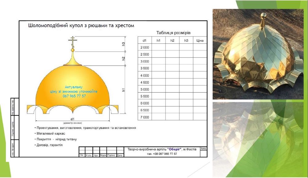 Виготовлення церковних куполів