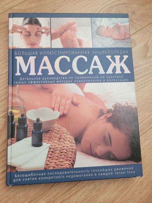 Н. Лакруа, Ф. Ринальди, 
Массаж. Большая иллюстрированная энциклопедия