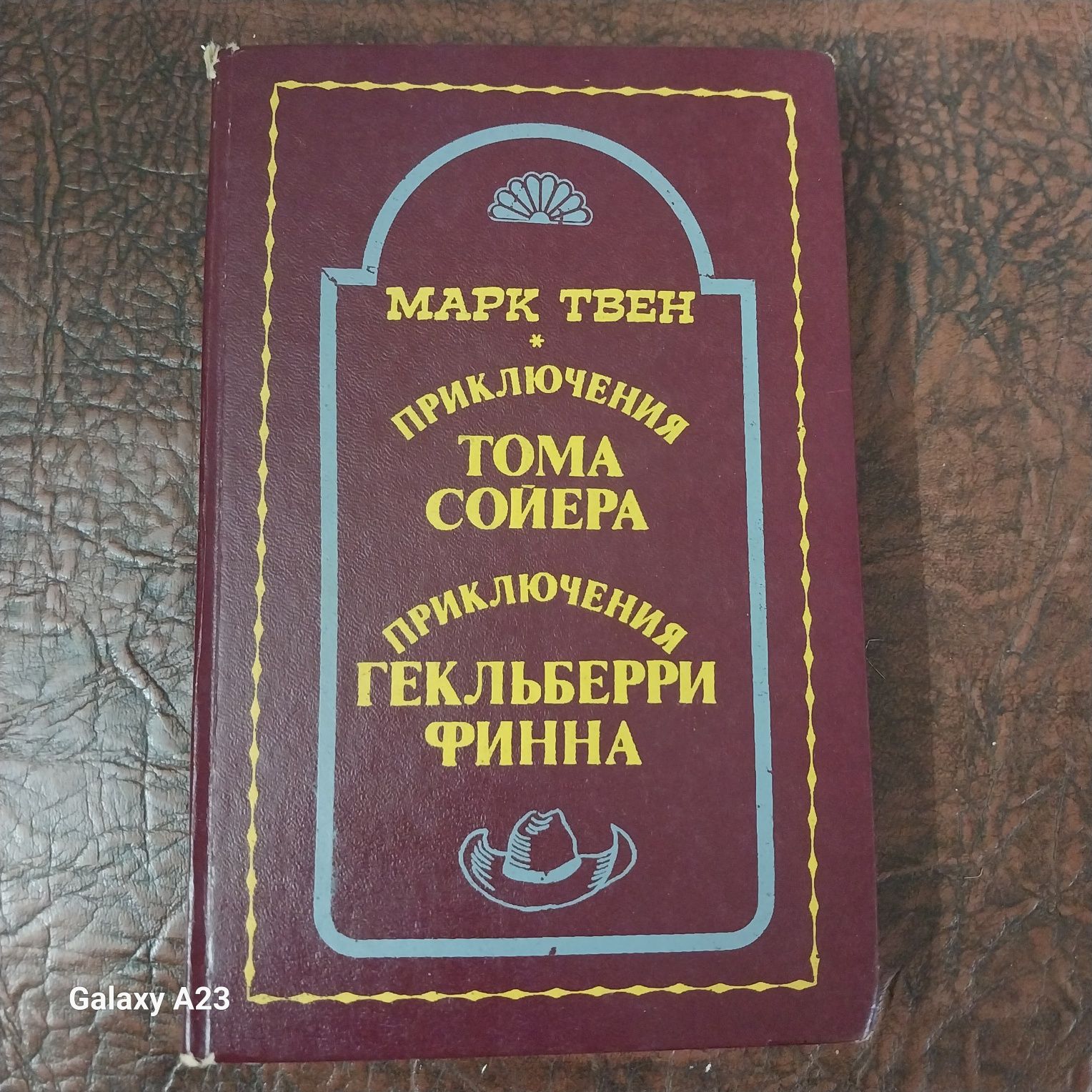 Марк Твен Приключения Тома Сойера и Приключения Гикльберри Финна,382с.