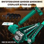 Завантажувач шнековий,Шнекові транспортери,шнекові конвеєри