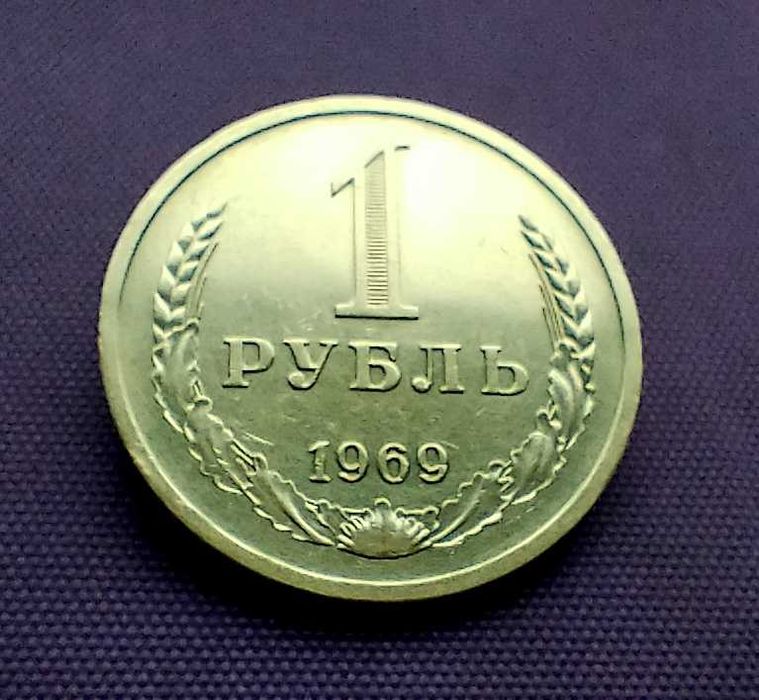 1 рубль 1969 року