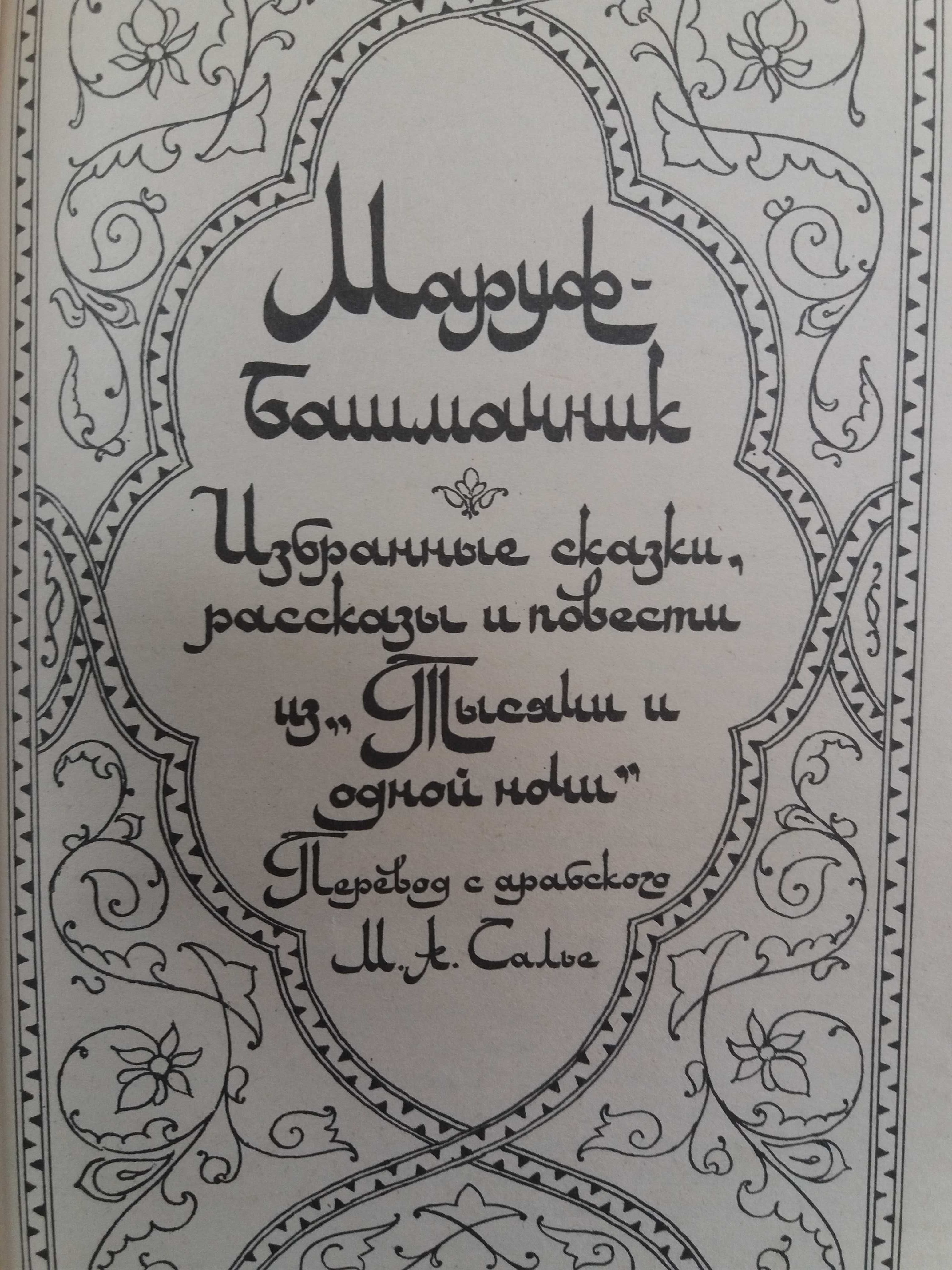Маруф-башмачник(избранное из "Тысячи и одной ночи").