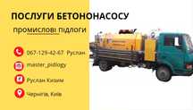Надаємо послуги  автобетононасоса Чернігів та область