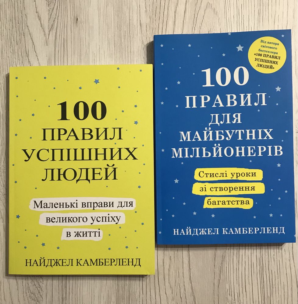 Найджел Камберленд / 100 правил успішних людей  / 100 правил для