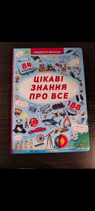 Продам книгу Цікаві знання про все з секретними віконцями. Книга нова