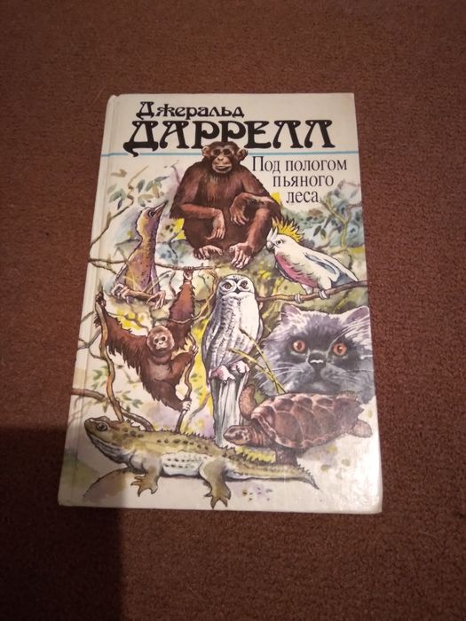 Джеральд Даррелл "Под пологом пьяного леса"