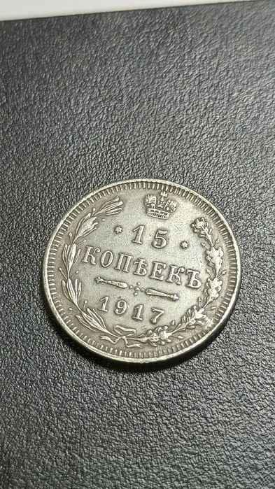 Серебряная монета 15 копеек 1917 года