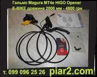 Гальмо нове Magura MT4e Higo Opener MT5e MT Sport MT4 eSTOP MT5 тормоз