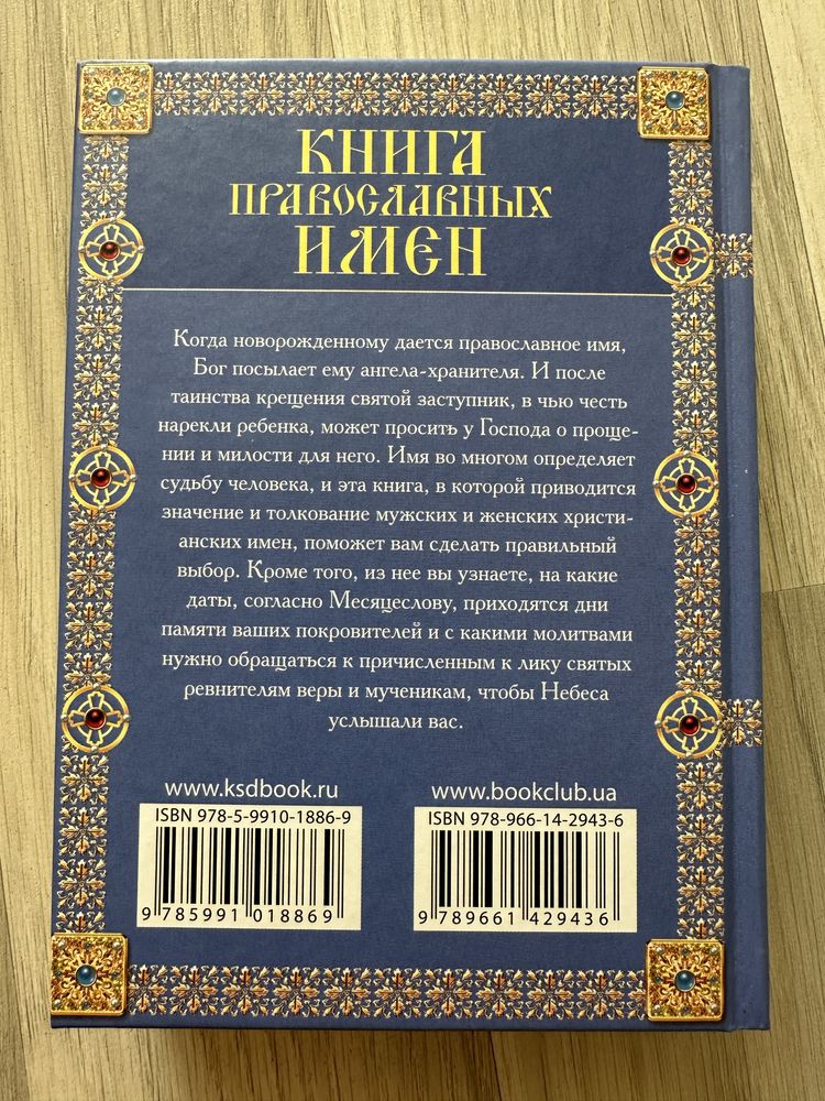 Книга православних імен