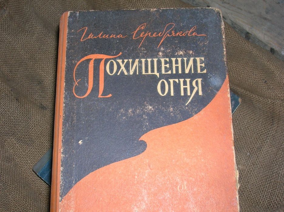 Серебрякова Похищение огня, Лозгачев-Елизаров Незабываемое, про Ленина
