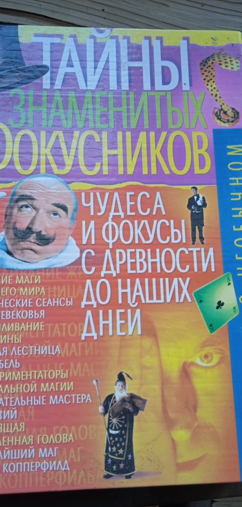 Пономарьов В.Т. "Таємниці відомих фокусників."