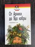Гомеопатия. От арники до яда кобры. Татьяна Попова.