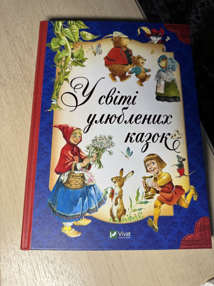 У світі улюблених казок