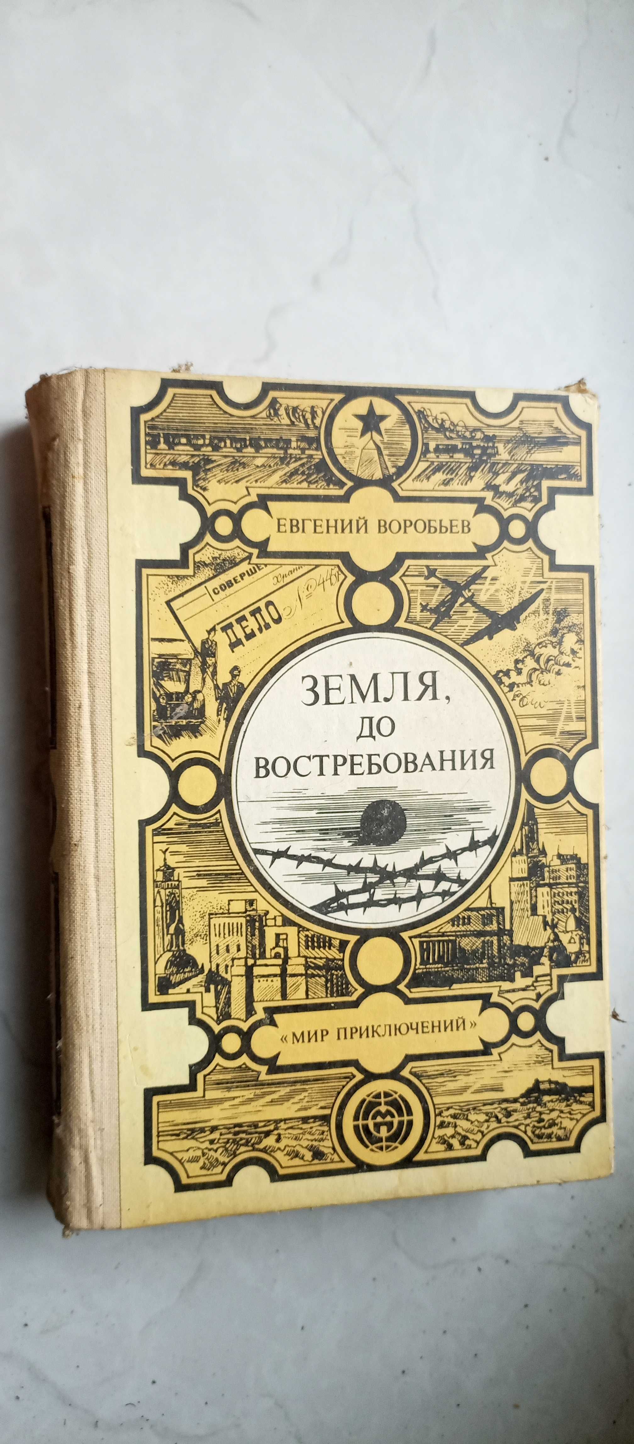 Евгений Воробьев. Земля, до востребования