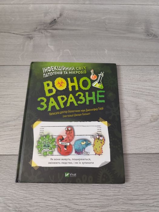 Дитяча книга Воно заразне