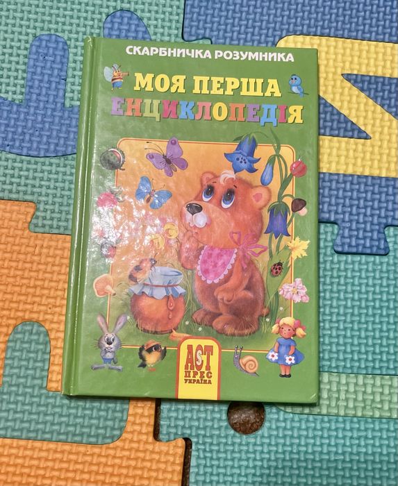 Дитяча книга «Моя перша енциклопедія»