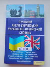 Сучасний англо-український та українсько-англійський словник