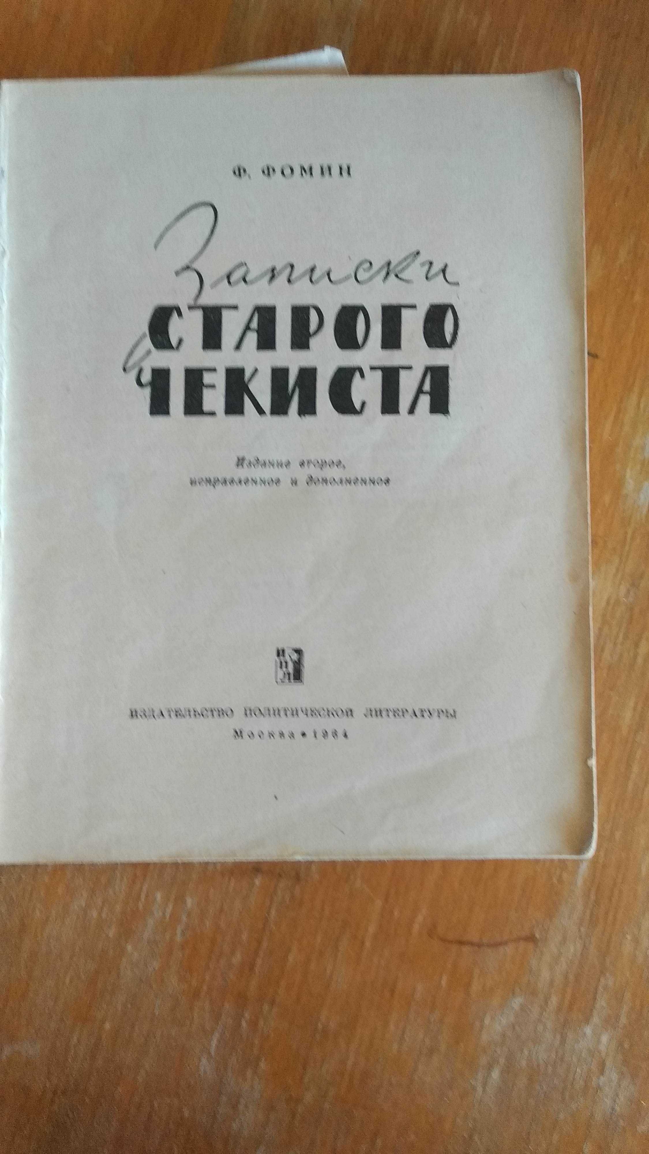 Альберт Цессарский Чикист. 1960. Фомин Записки старого чекиста