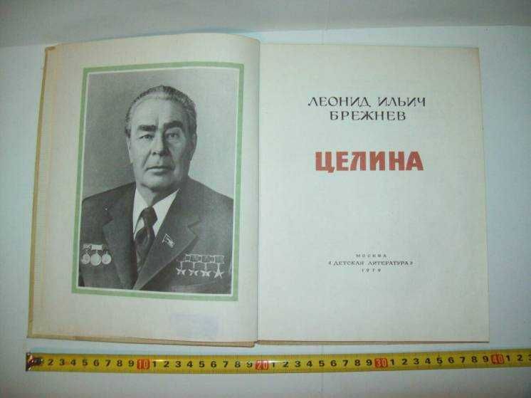 Книга Целина Брежнев Л.И.