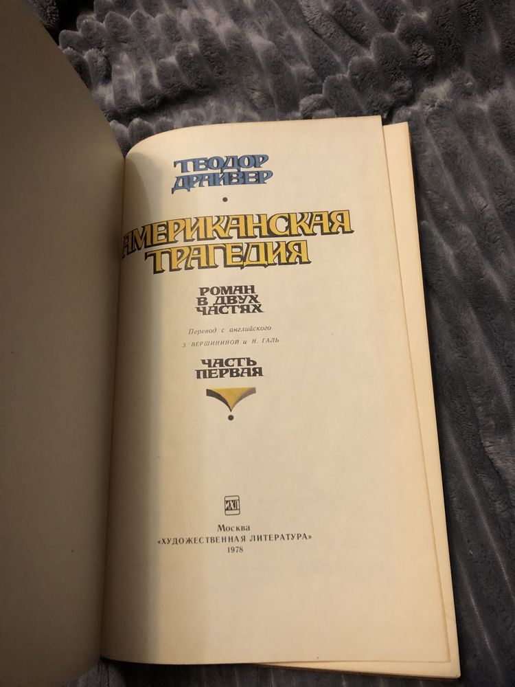 Книга «Американская трагедия»