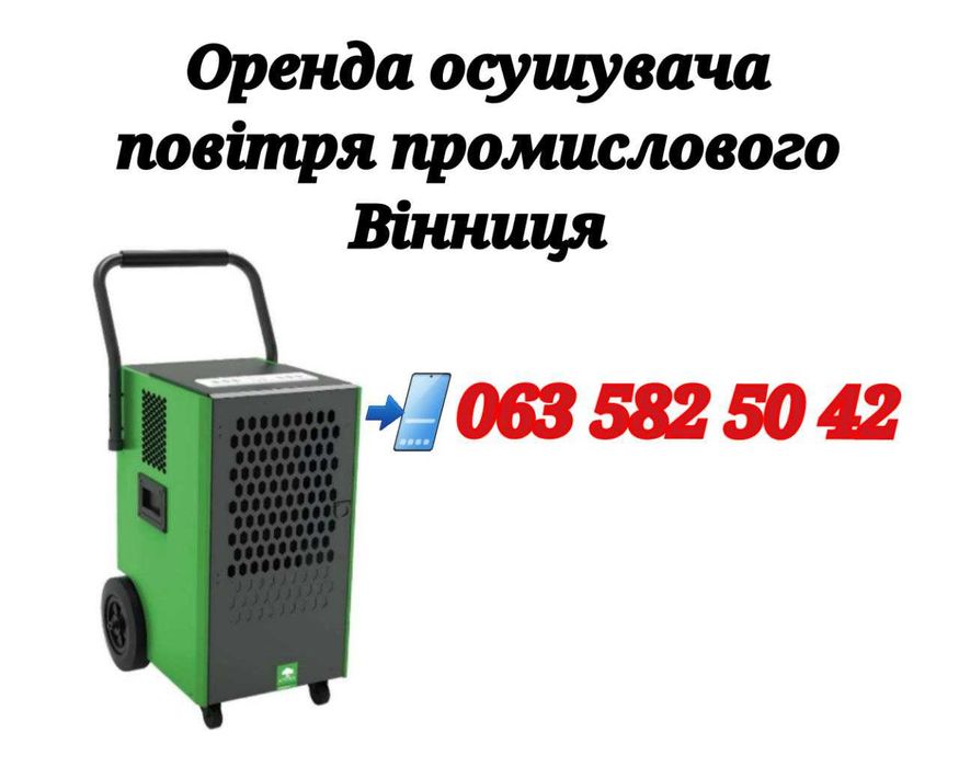 Оренда осушувача повітря Вінниця поглинач вологи