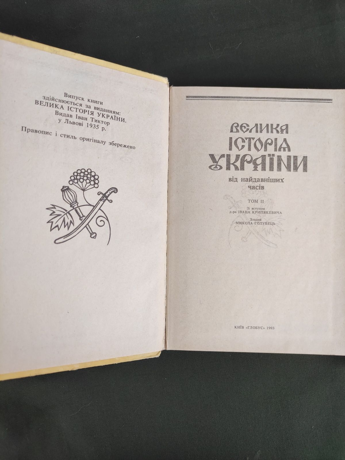 Велика історія України  в 2х томах