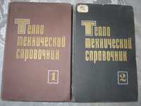 Теплотехнический справочник в 2 томах