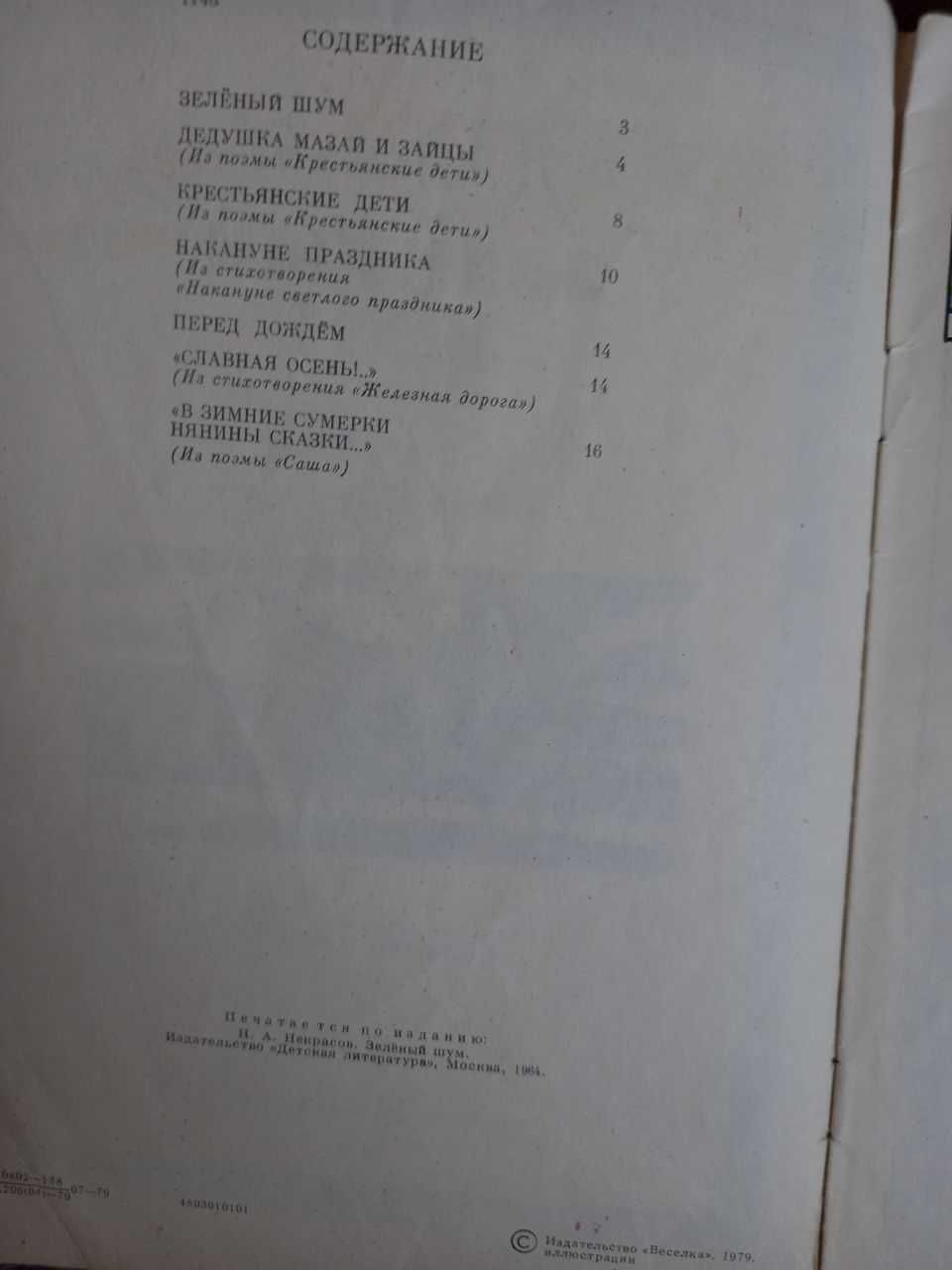 Зелёный шум некрасов стихи веселка книга школьного возраста ссср срср