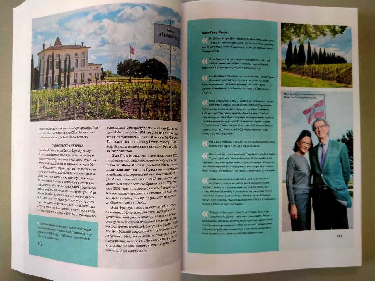 Вина Франции. Главные сорта, регионы и аппелласьоны. Книга о вине.