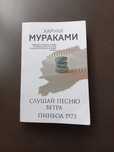 Слушай песню ветра пинбол 1973, Харуки Мураками